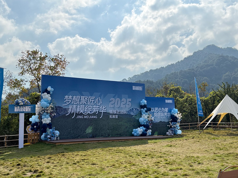 精模匠2025年度全員素質(zhì)拓展13